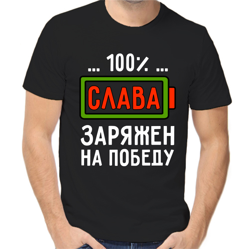 

Футболка мужская черная 50 р-р 100% Слава заряжен на победу, Черный, fm_100_slava_zaryazhen_na_pobedu