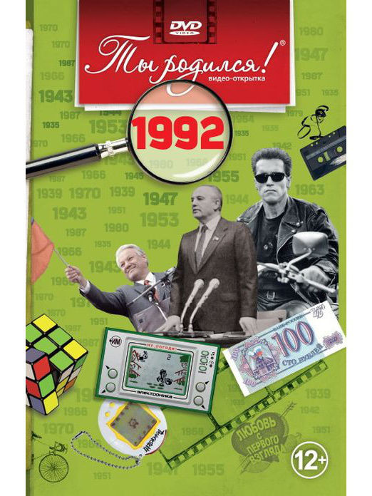 

DVD-открытка Ты родился! 1992 год (с онлайн-просмотром), Разноцветный