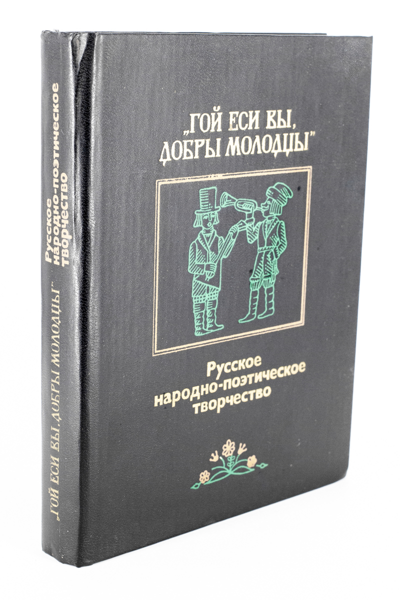 

Гой еси вы, добры молодцы Русское народно-поэтическое творчество, БМ-20-2802