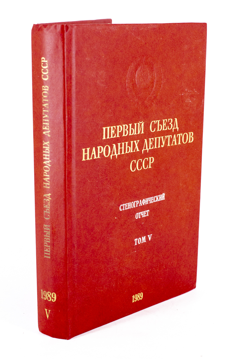 

Первый съезд народных депутатов СССР. Стенографический отчет. Том 5, БМ-19-2802