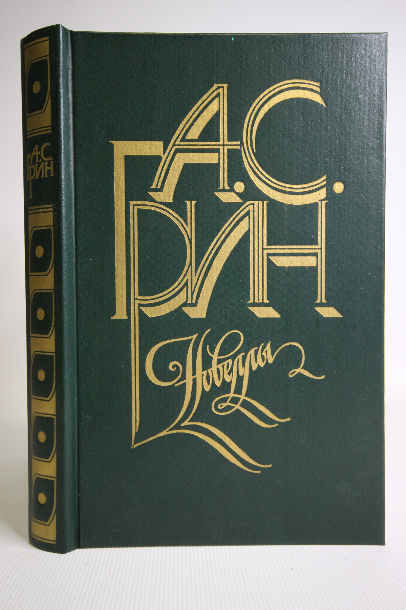 

А.С. Грин. Новеллы, РИ-23-2702