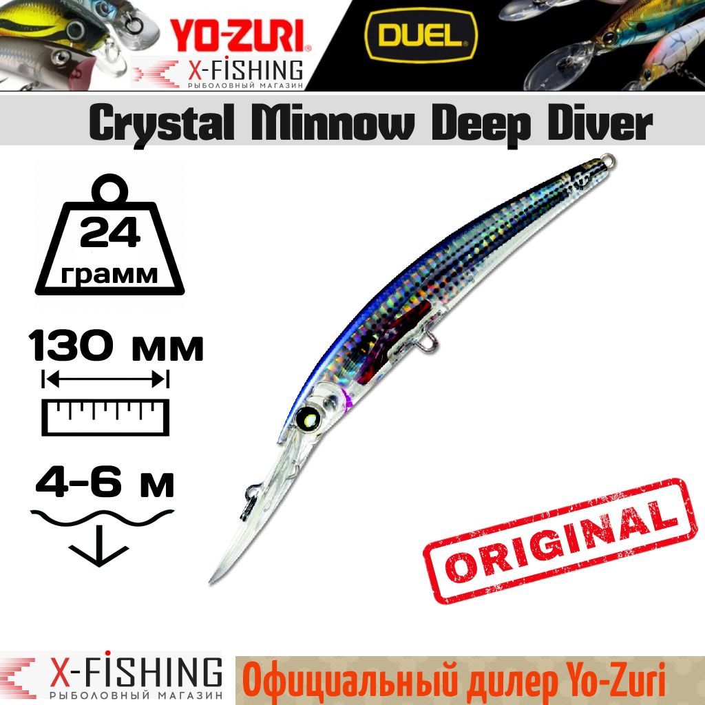 

Воблер Yo-Zuri Crystal 3D Minnow DD 130F, F982-HMT, 24 гр, (3-6.7 м), Crystal 3D Minnow DD