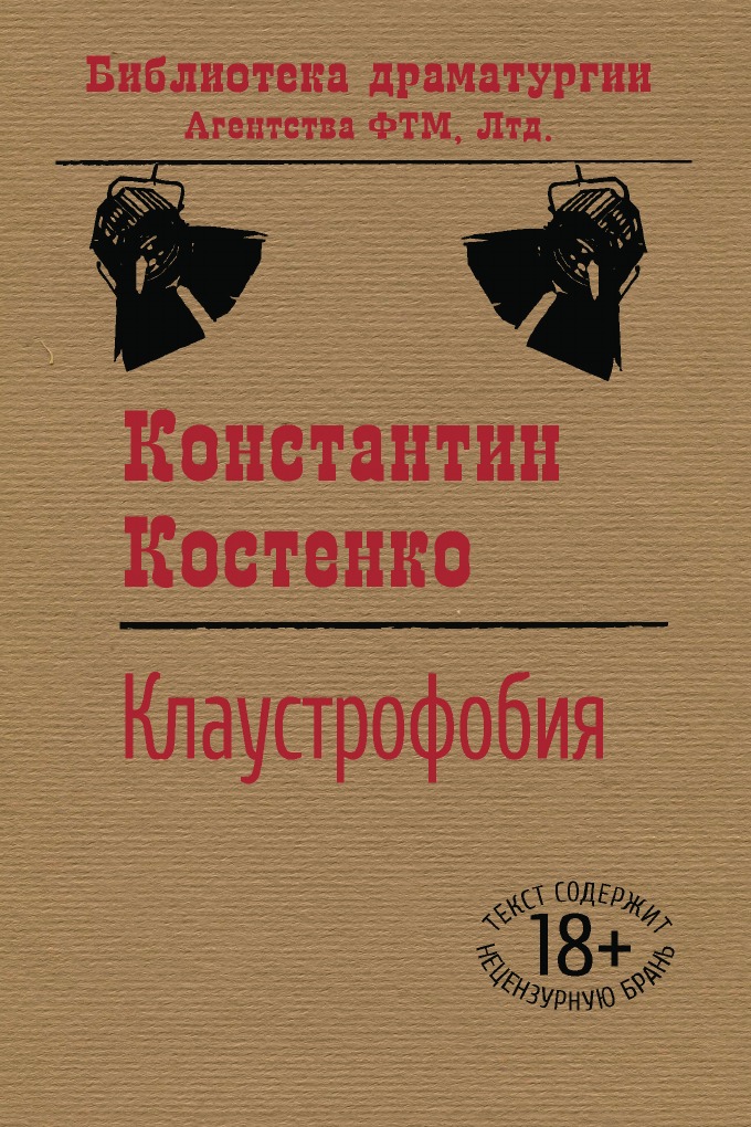 

Клаустрофобия