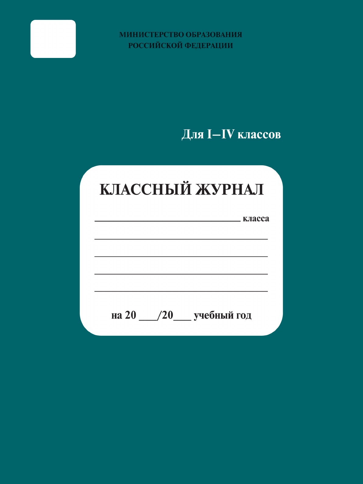 

Классный журнал 1-4 кл.