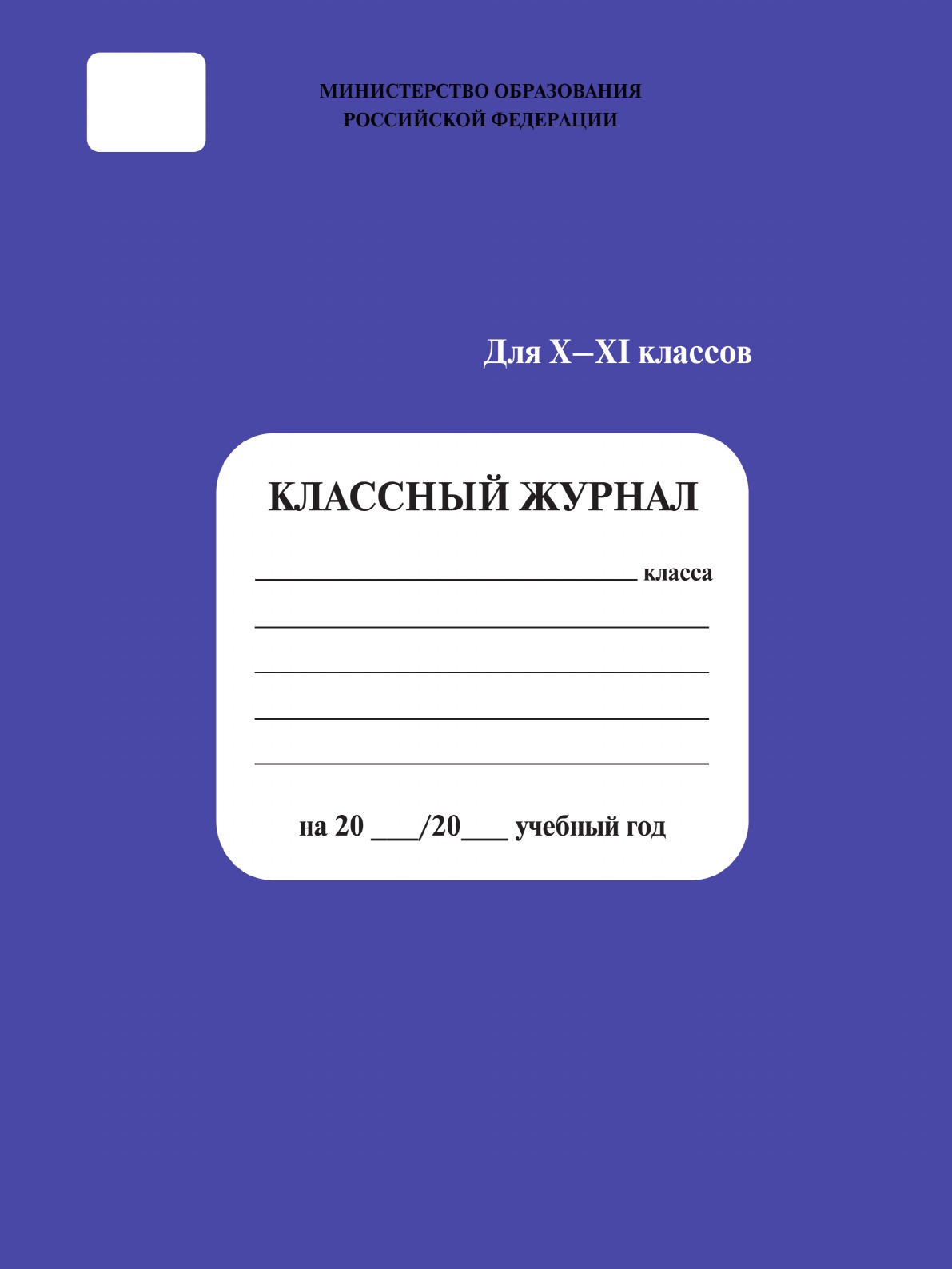 

Классный журнал 10-11 кл.