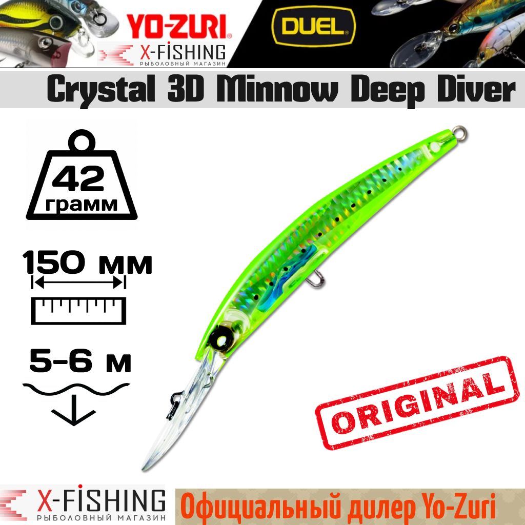 

Воблер Yo-Zuri Crystal 3D Minnow DD 150F, F983-HCIW, 42 гр, (5-6 м), Crystal 3D Minnow DD_60065784