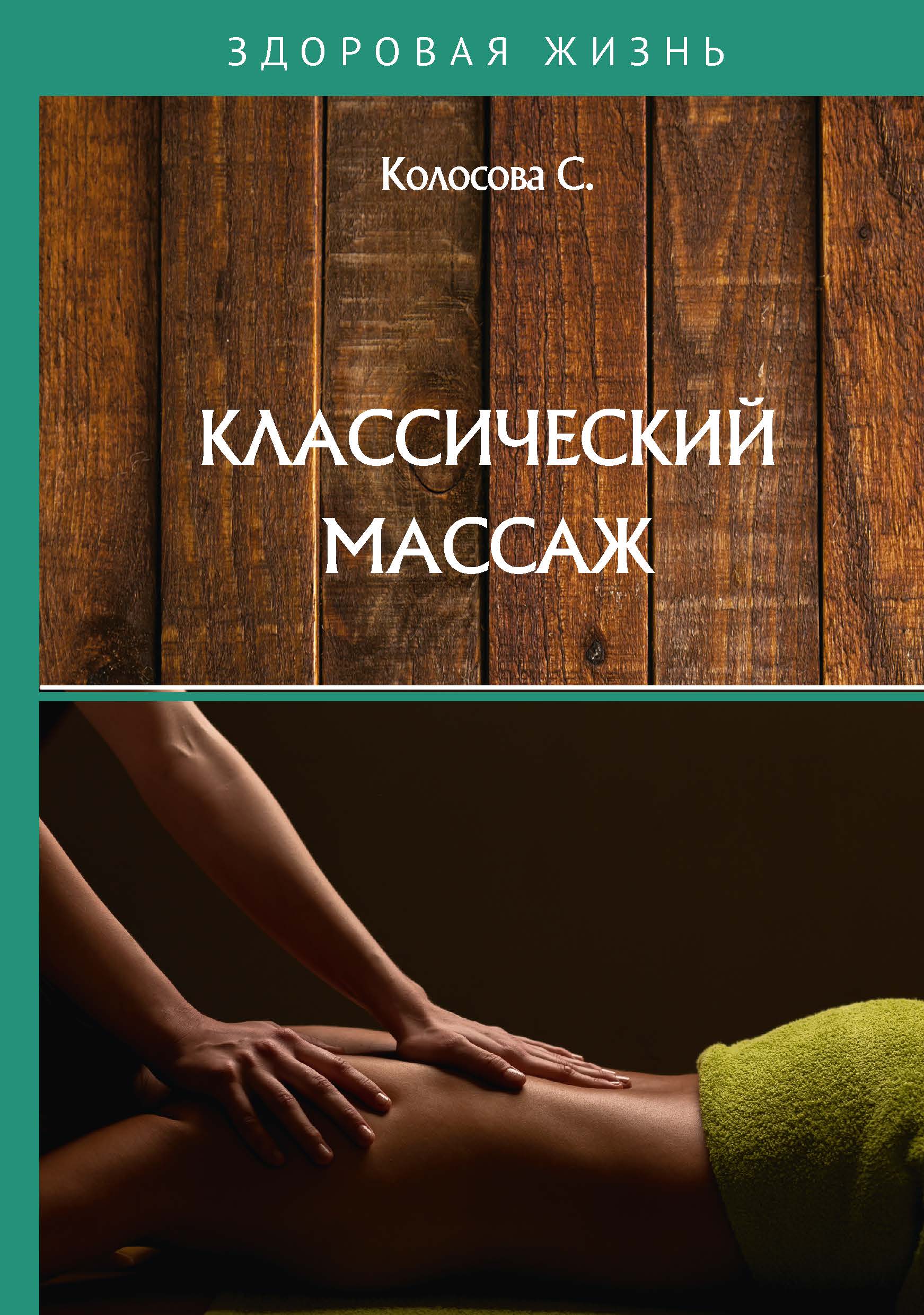 

Книга Классический массаж