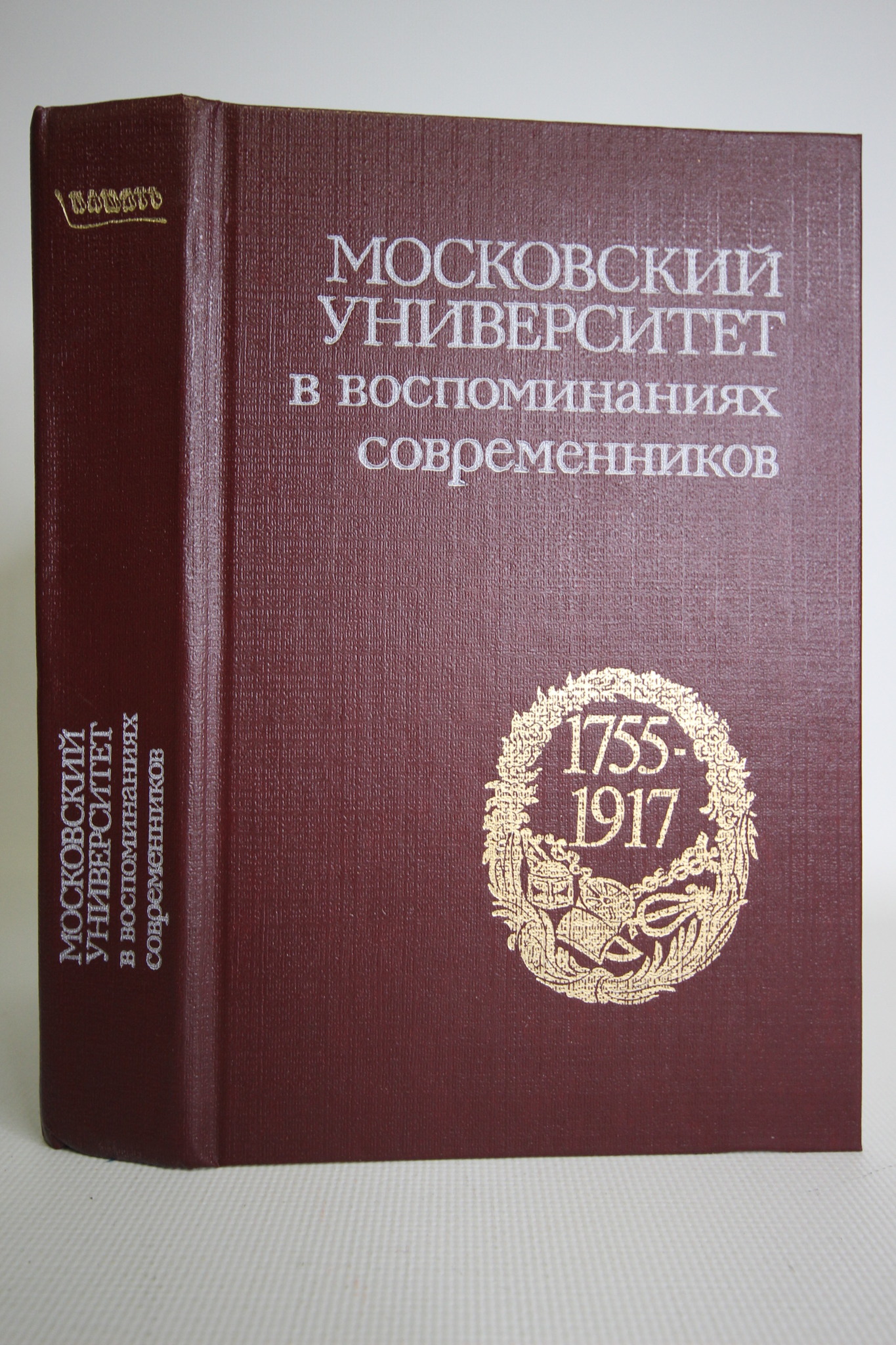 

Московский университет в воспоминаниях современников. 1755-1917, ЛУ-58-2702