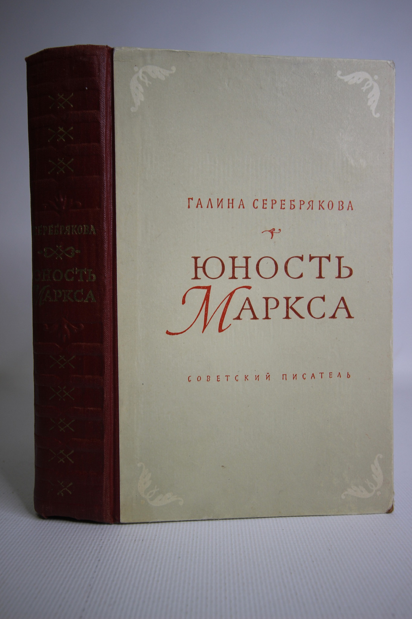

Юность Маркса, ЛУ-54-2702
