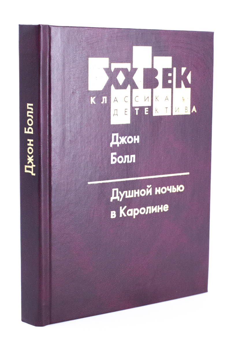 

Душной ночью в Каролине, ЛУ-46-2702