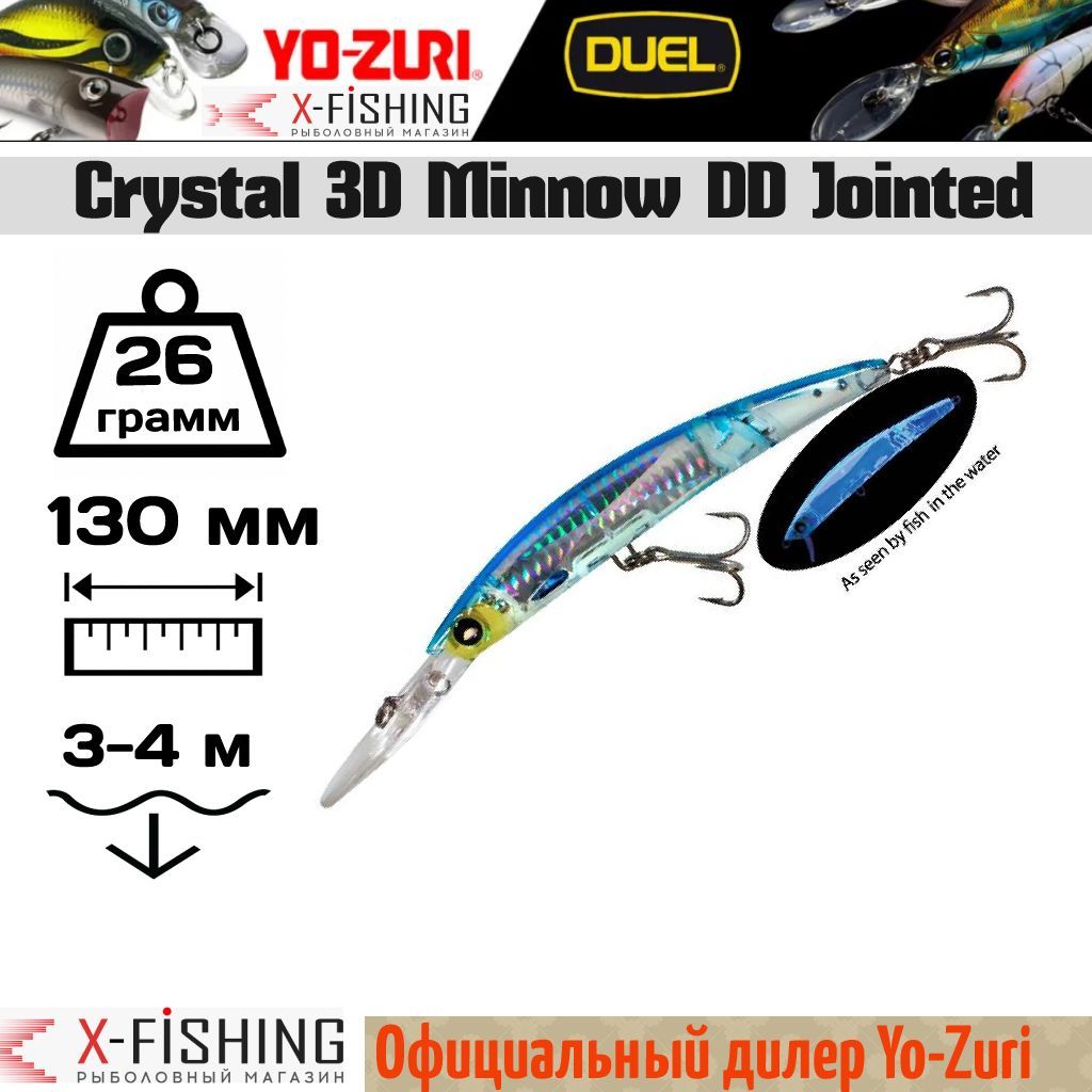 

Воблер Yo-Zuri Crystal 3D Minnow DD Jointed 130F, F1052-HSB, 26 гр, (3-4 м), Crystal 3D Minnow DD Jointed