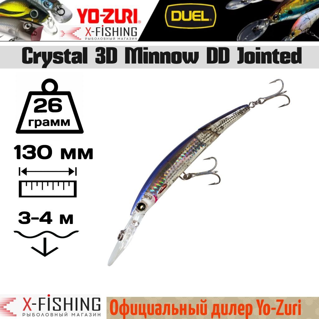

Воблер Yo-Zuri Crystal 3D Minnow DD Jointed 130F, F1052-HMT, 26 гр, (3-4 м), Crystal 3D Minnow DD Jointed
