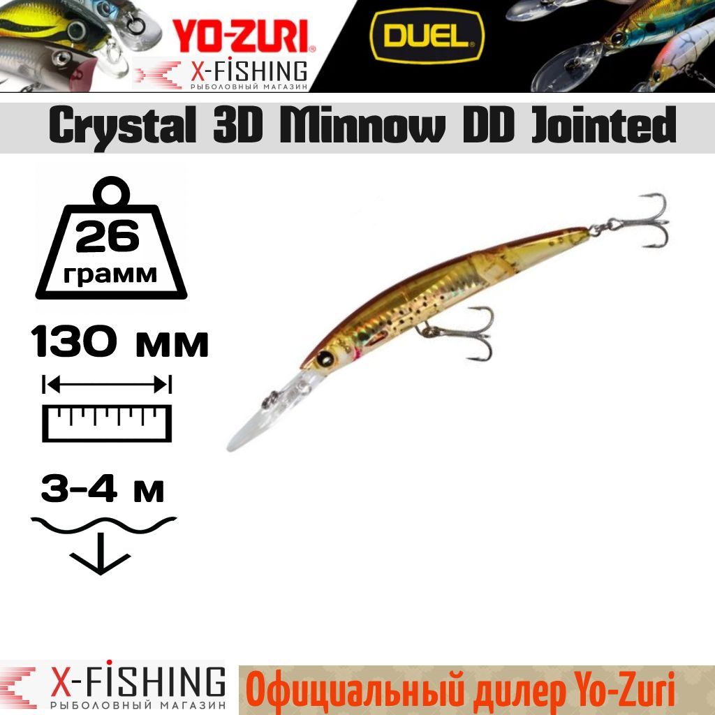 Воблер Yo-Zuri Crystal 3D Minnow DD Jointed 130F F1052-HBK 26 гр 3-4 м 1984₽