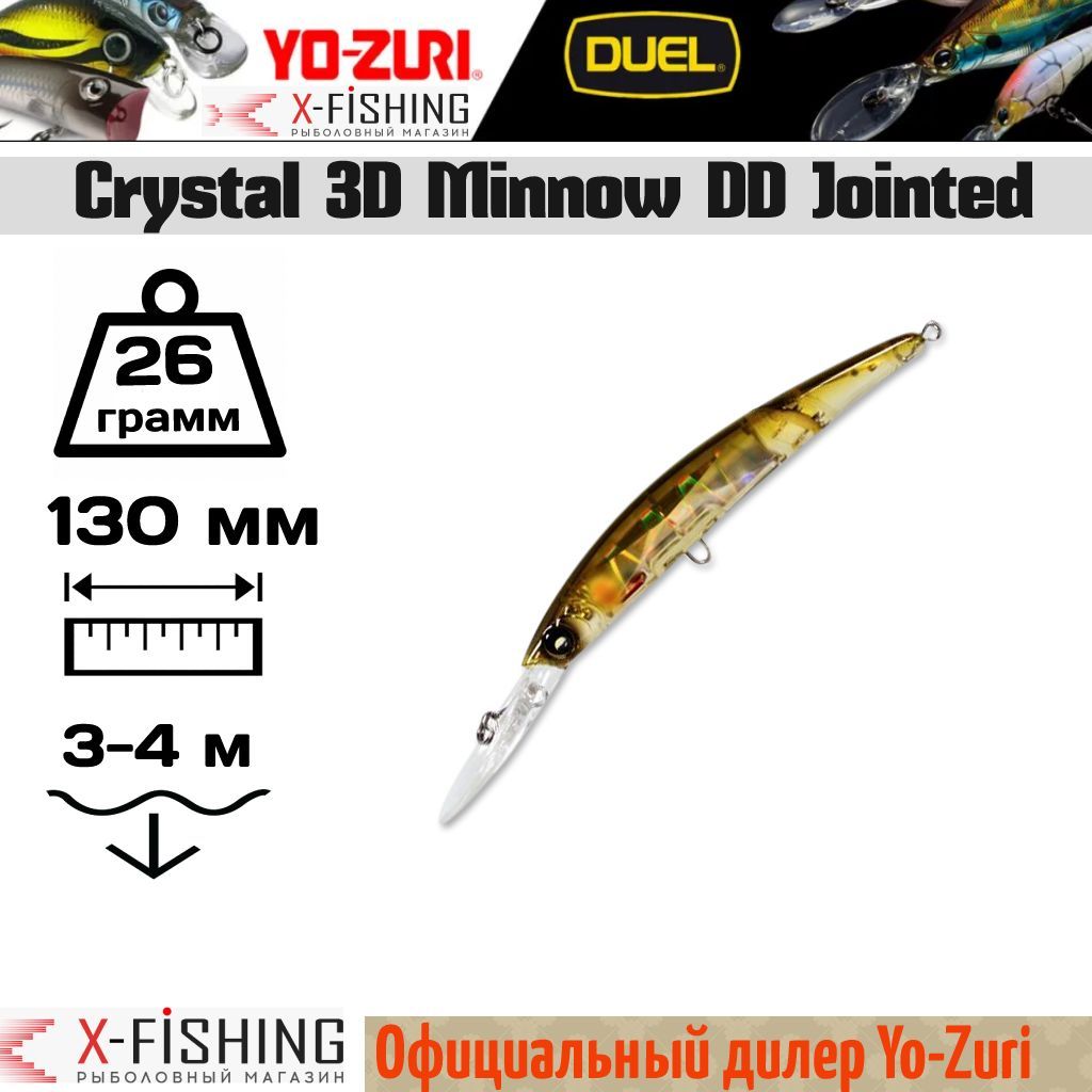 

Воблер Yo-Zuri Crystal 3D Minnow DD Jointed 130F, F1052-HAY, 26 гр, (3-4 м), Crystal 3D Minnow DD Jointed