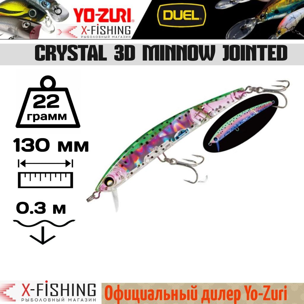 

Воблер Yo-Zuri Crystal 3D Minnow Jointed 130F, F1051-HNM, 22 гр, (0.1-0.4 м), Crystal 3D Minnow Jointed