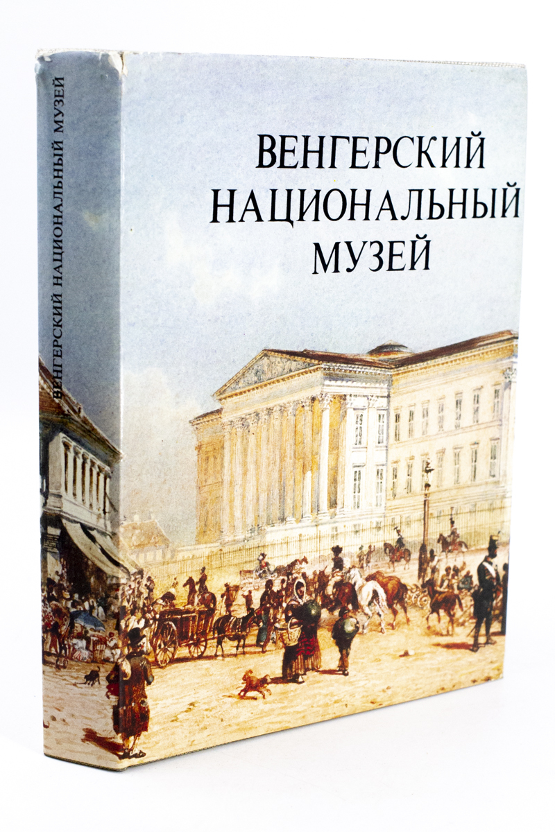 

Венгерский национальный музей, РИ-16-2702