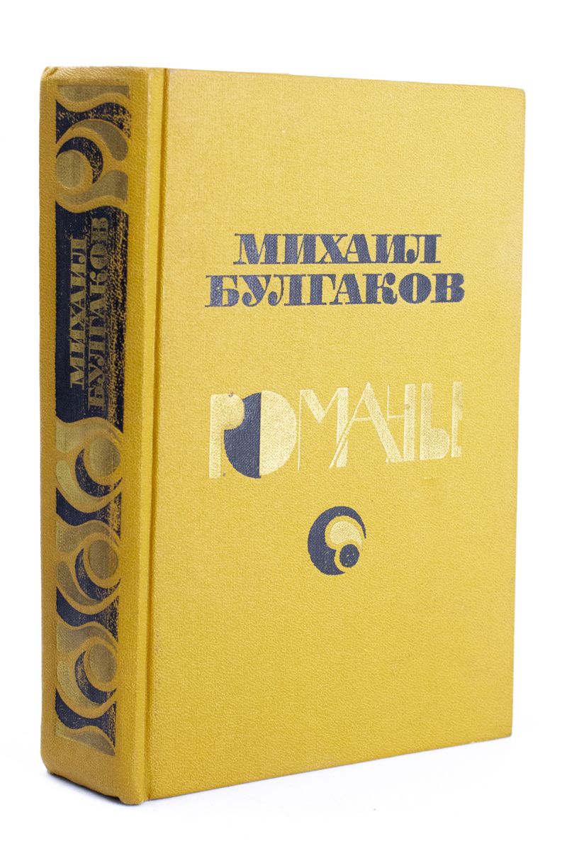 

Михаил Булгаков. Романы., РИ-14-2702