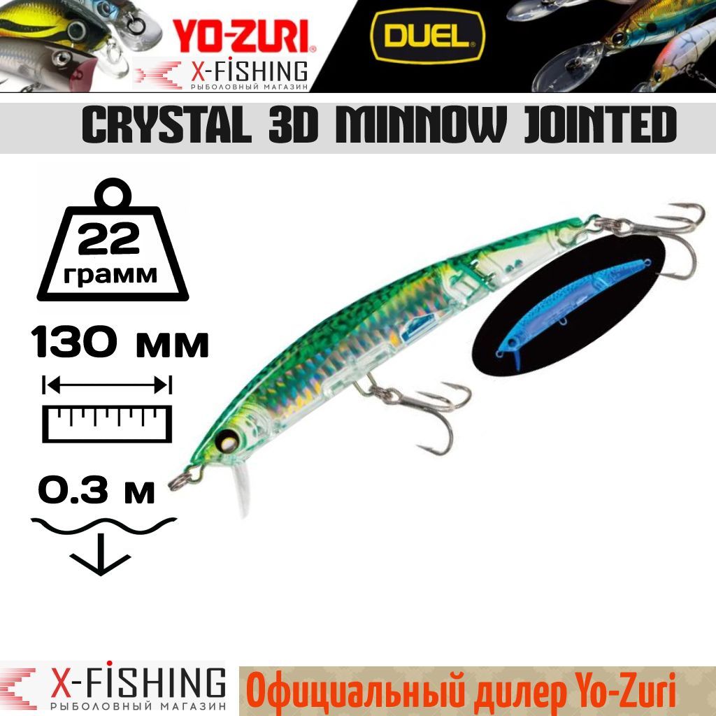 

Воблер Yo-Zuri Crystal 3D Minnow Jointed 130F, F1051-HGM, 22 гр, (0.1-0.4 м), Crystal 3D Minnow Jointed