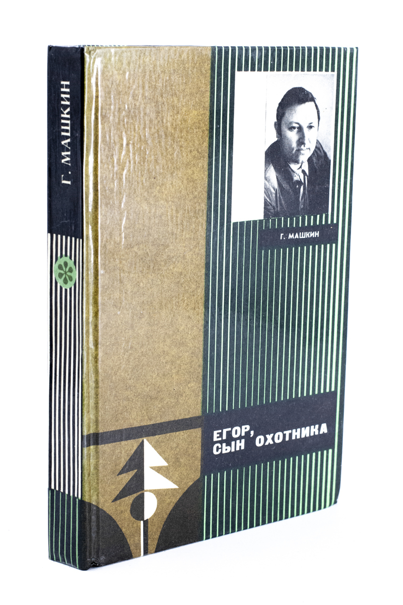 

Егор сын охотника, РИ-13-2702