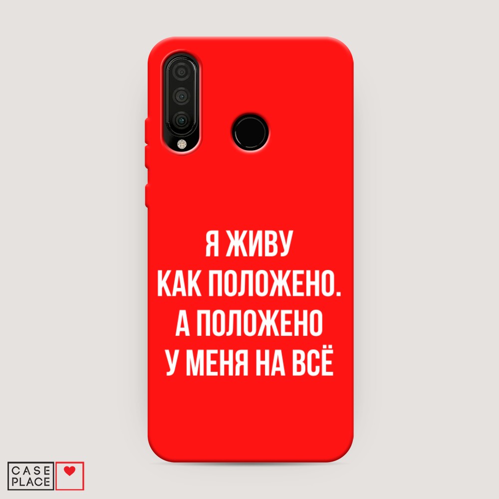 Чехол Awog  на Honor 20 Lite 2020 Живу как положено