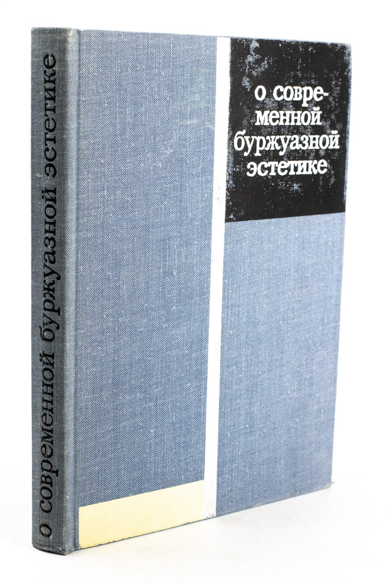 

О современной буржуазной эстетике, БМ-11-2702
