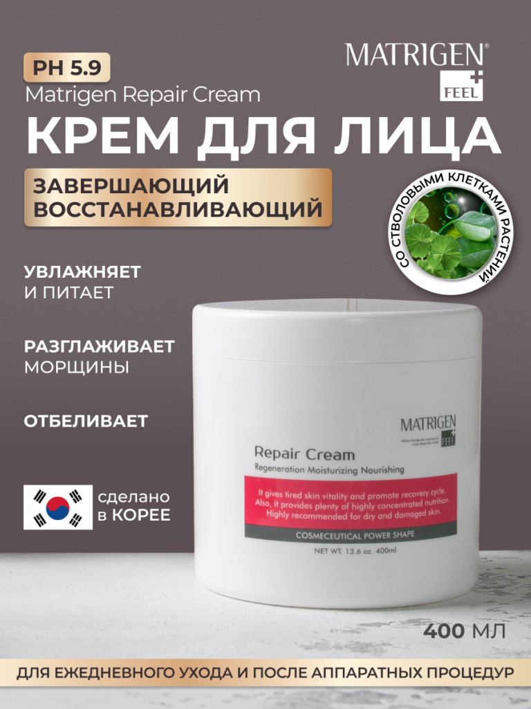 Крем для лица Завершающий восстанавливающий Matrigen Repair Cream, 400 мл