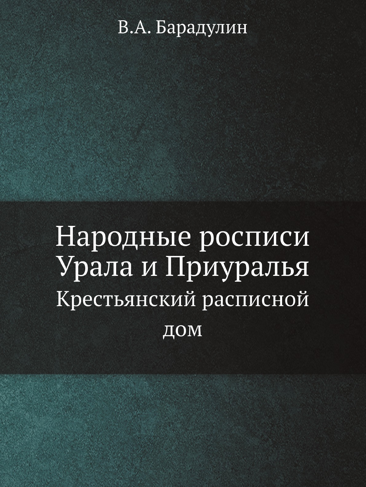 

Народные росписи Урала и Приуралья. Крестьянский расписной дом