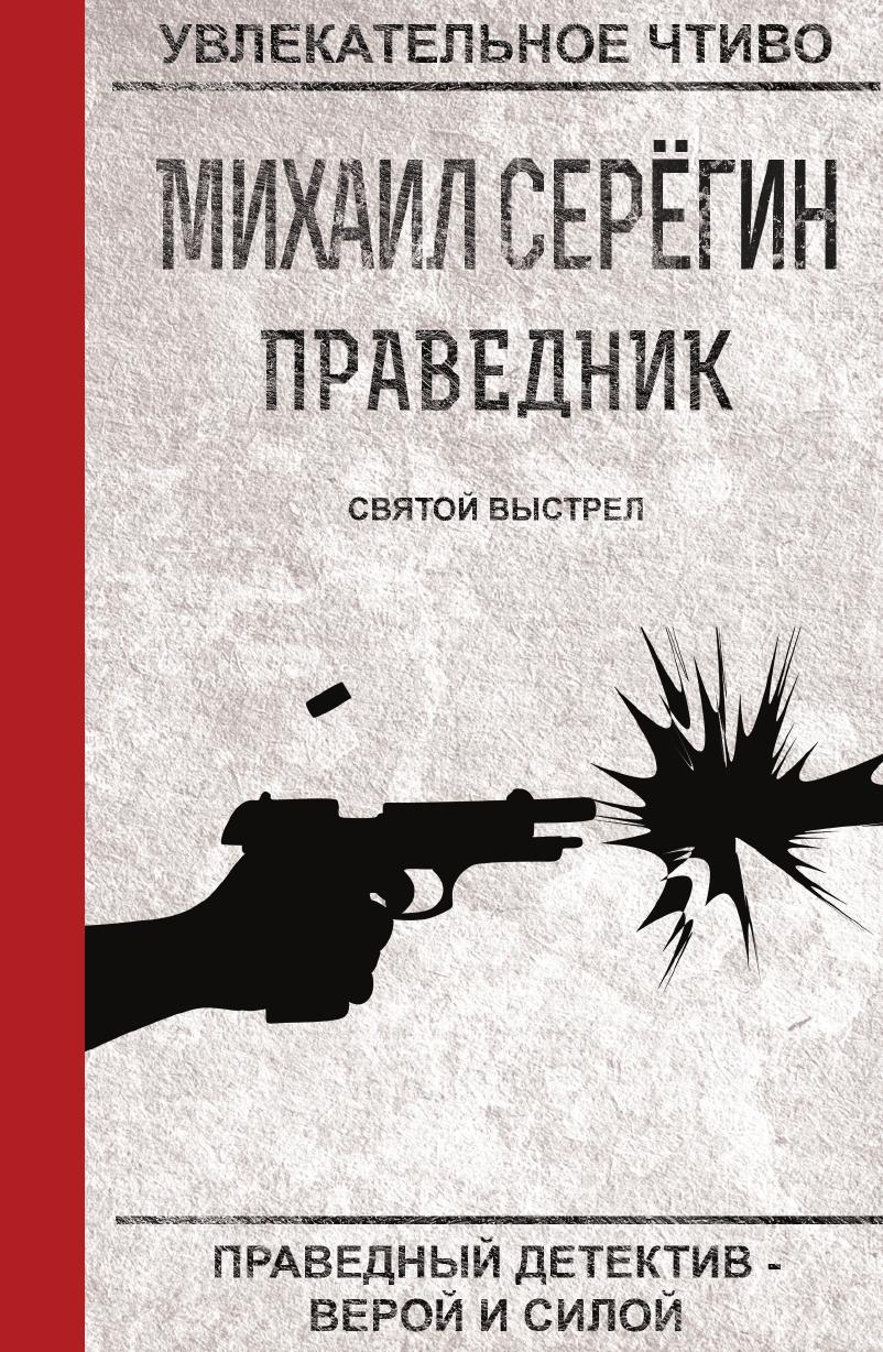 

Книга Праведник. Святой выстрел