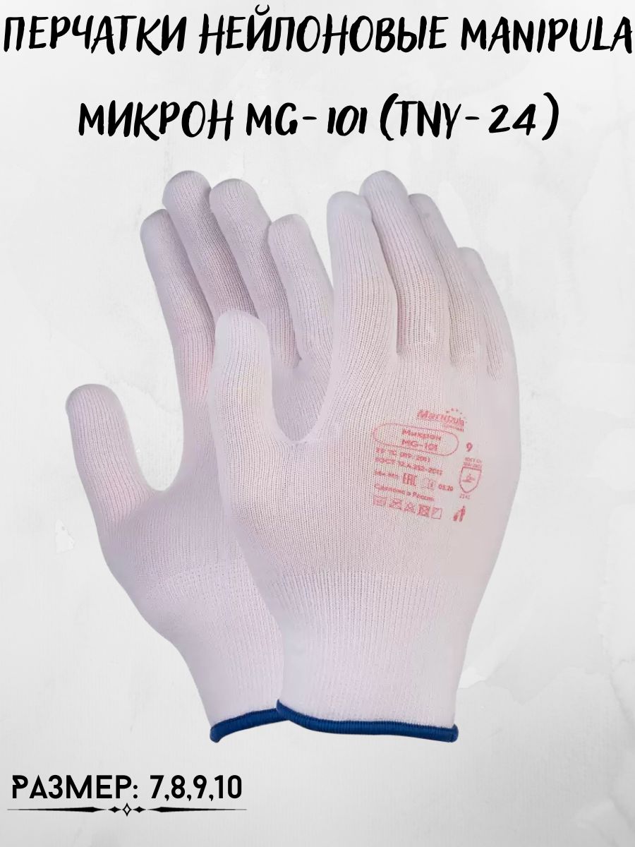 

Перчатки нейлоновые Manipula Микрон MG-101 (TNY-24), 197644200_XL_белый