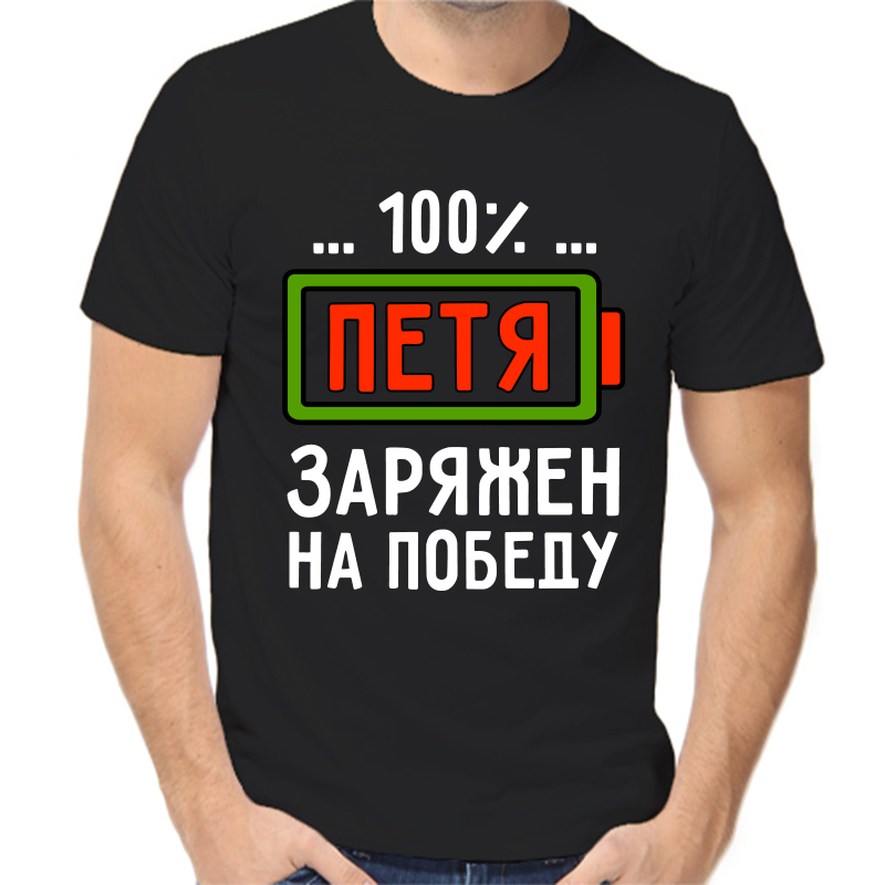 

Футболка мужская черная 56 р-р 100% Петя заряжен на победу, Черный, fm_100_petya_zaryazhen_na_pobedu