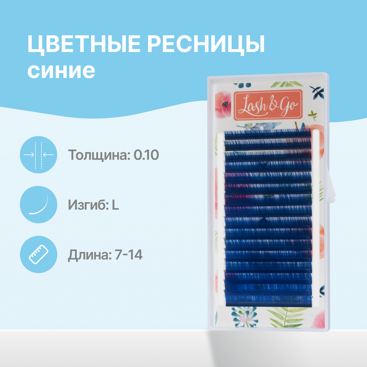 

Ресницы Lash&Gо цвекой микс 0.10 L 7 14 мм Синие 16 линий, Синий