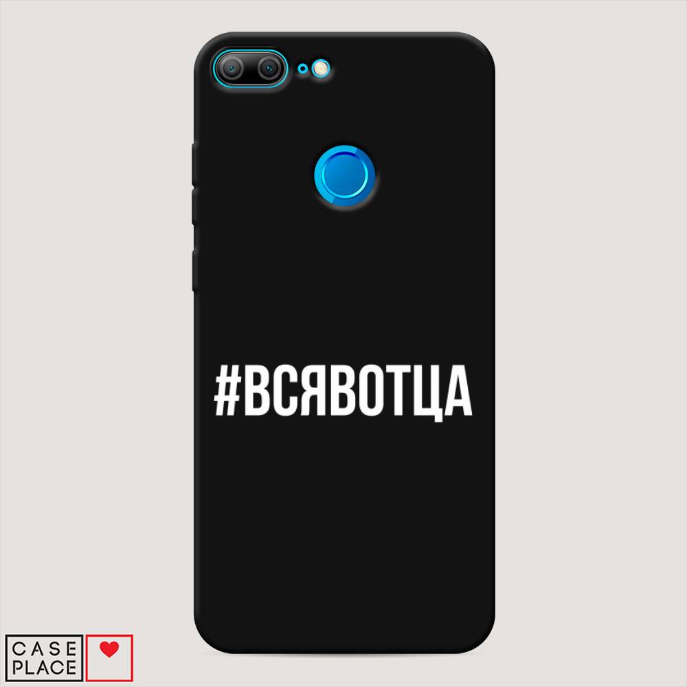 

Чехол Awog на Honor 9 Lite "Всявотца", Разноцветный, 64252-1