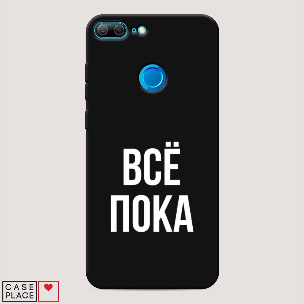 

Чехол Awog на Honor 9 Lite "Все, пока", Разноцветный, 64252-1