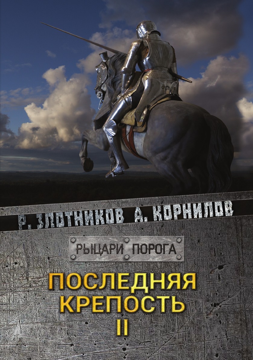 

Последняя крепость. Том II