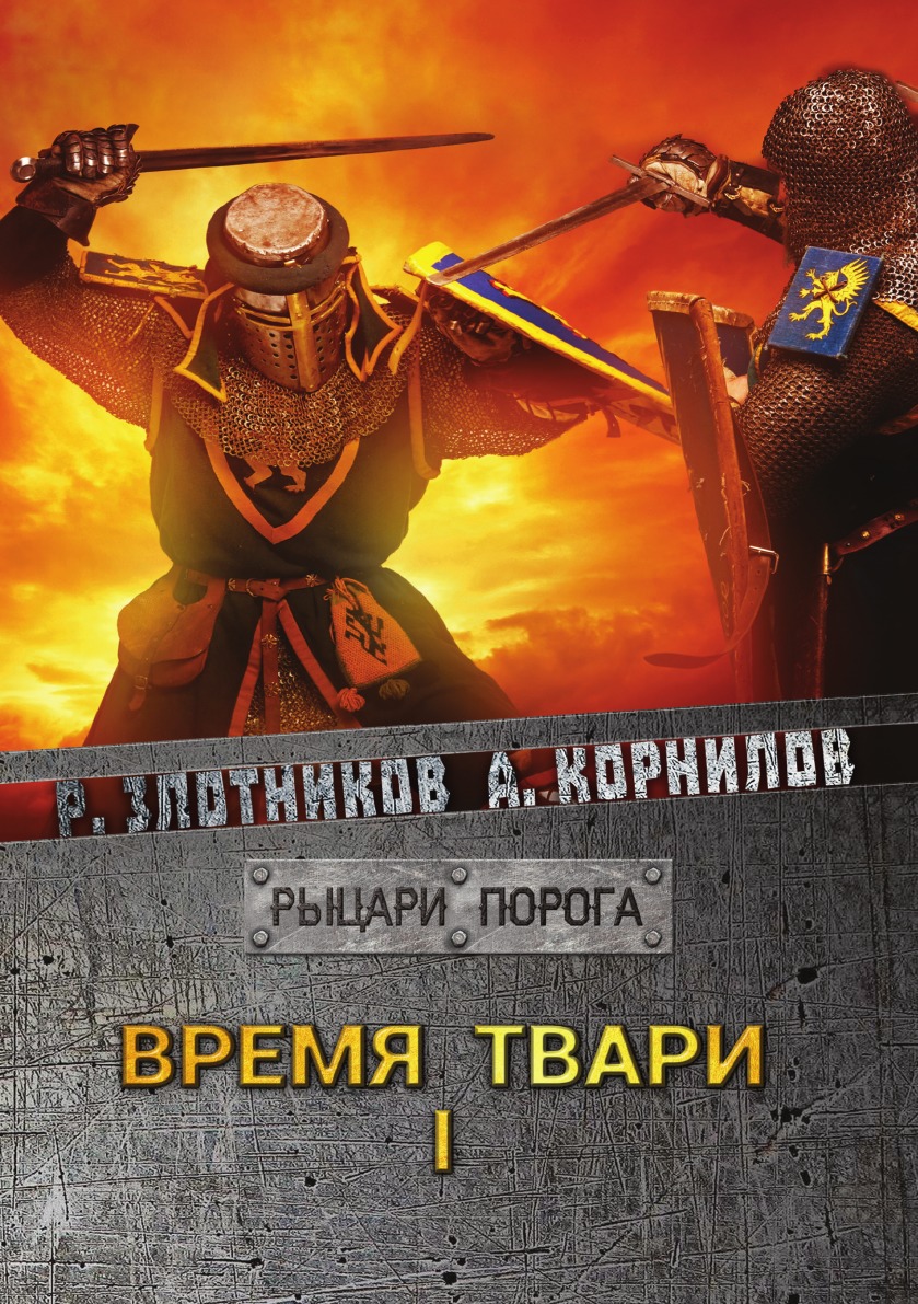 

Время твари. Том I