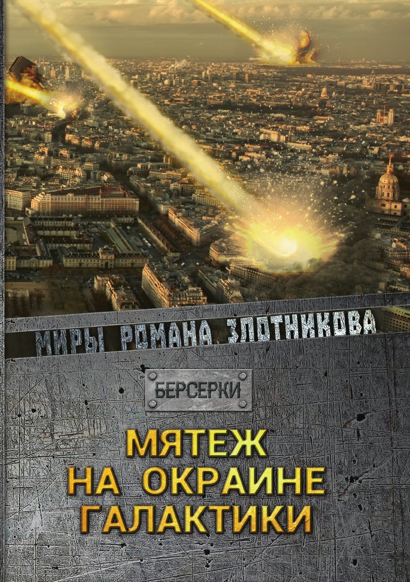 Злотников мятеж на окраине галактики. Роман Злотников мятеж на окраине Галактики. Мятеж на окраине Галактики Злотников Роман Валерьевич. Мятеж на окраине Галактики Роман Злотников книга. Роман Злотников Берсерки.