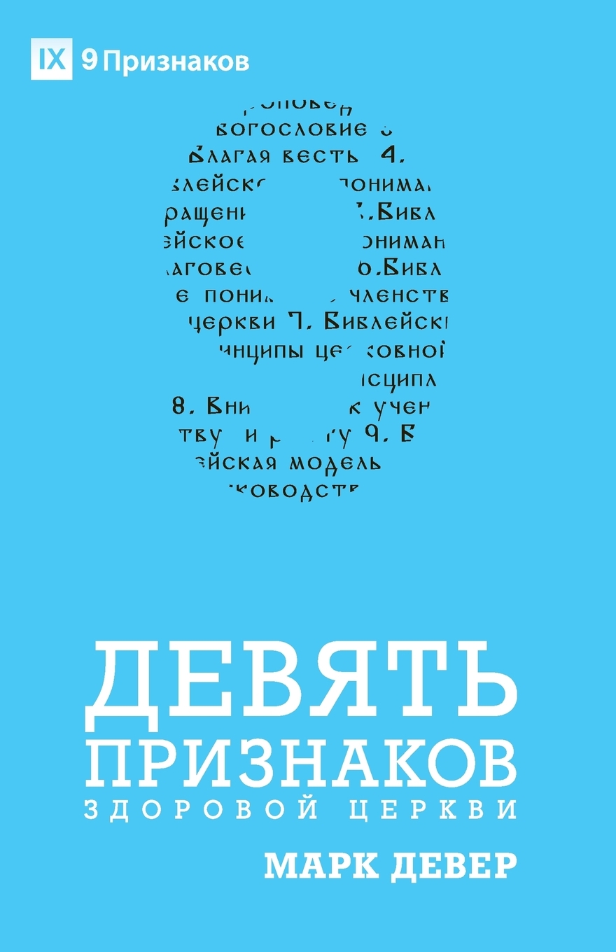 

ДЕВЯТЬ ПРИЗНАКОВ ЗДОРОВОЙ ЦЕРКВИ (Nine Marks of a Healthy Church) (Russian)