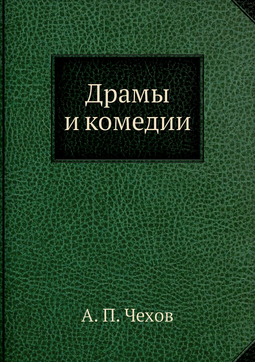 

Книга Драмы и комедии