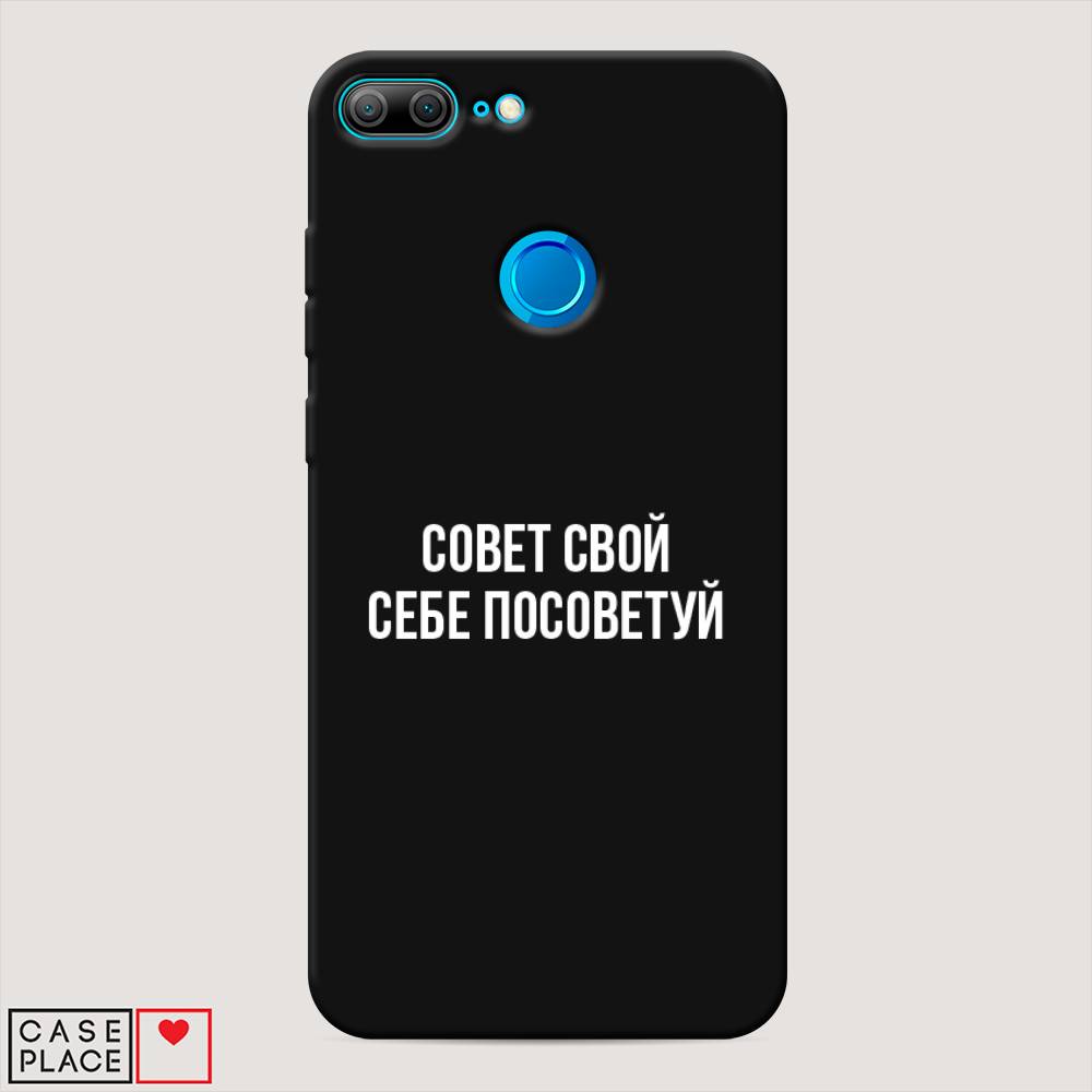 

Чехол Awog на Honor 9 Lite "Совет свой себе посоветуй", Разноцветный, 64252-1