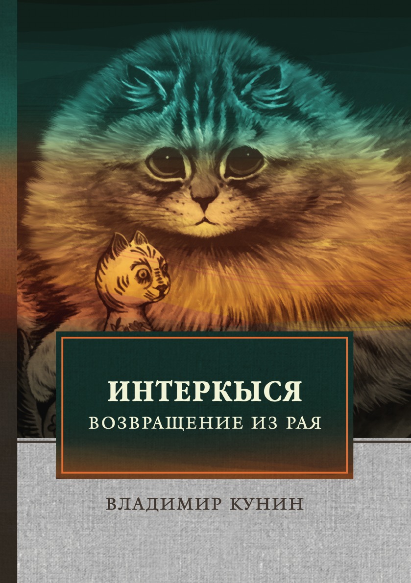 

Книга ИнтерКыся II