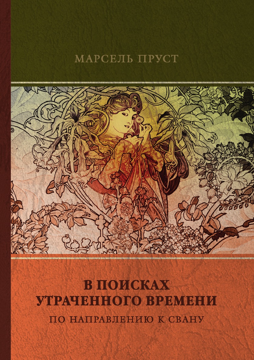 

В поисках утраченного времени. По направлению к Свану. Том 1