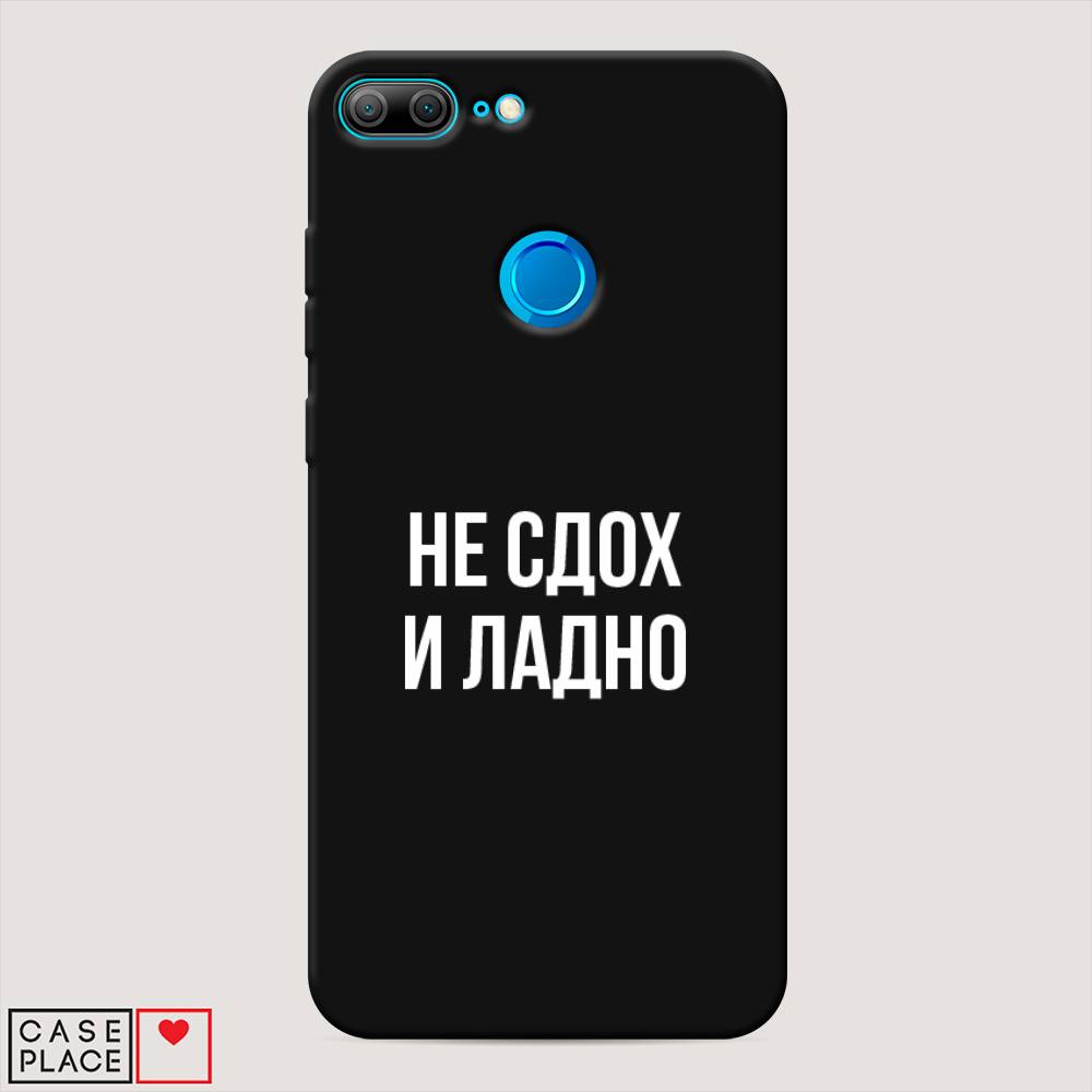 

Чехол Awog на Honor 9 Lite "Не сдох и ладно", Разноцветный, 64252-1