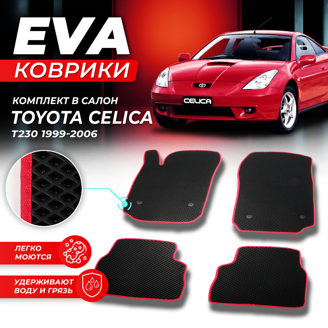 

Комплект ковриков DreamCar Technology Toyota Celica T230 1999-2006 черный красный