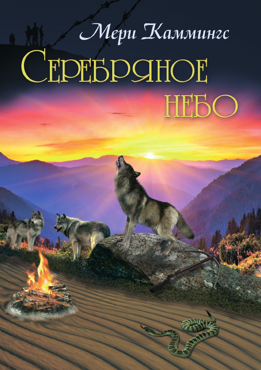 

Серебряное небо