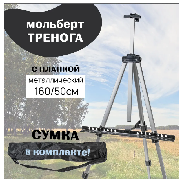Мольберт Металлический Полевой Тренога 160см 50см 332-4-350-1 мольберт телескопический тренога металлический