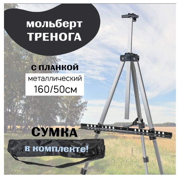 

Мольберт Металлический Полевой Тренога 160см 50см 332-4-350-1