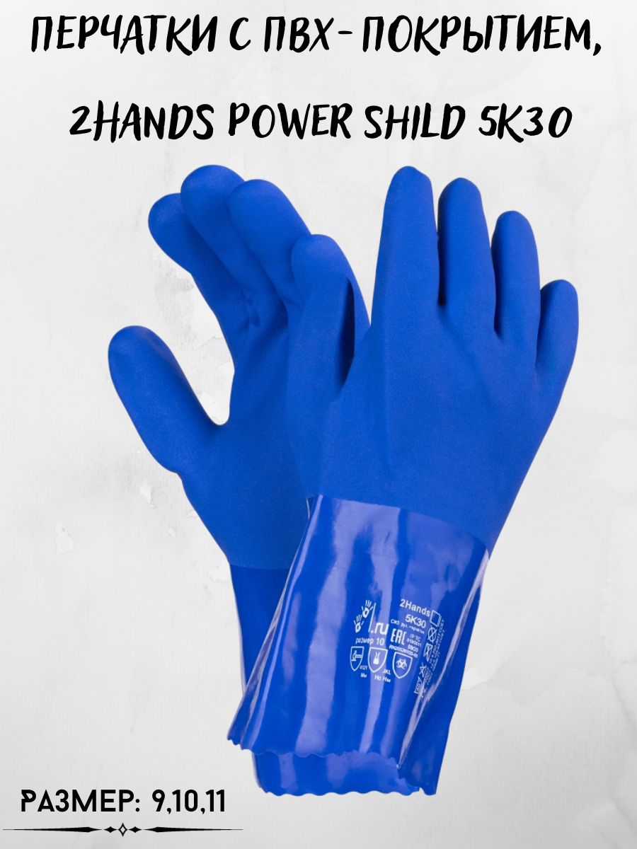 Перчатки с ПВХ-покрытием, 2Hands Power Shild 5K30