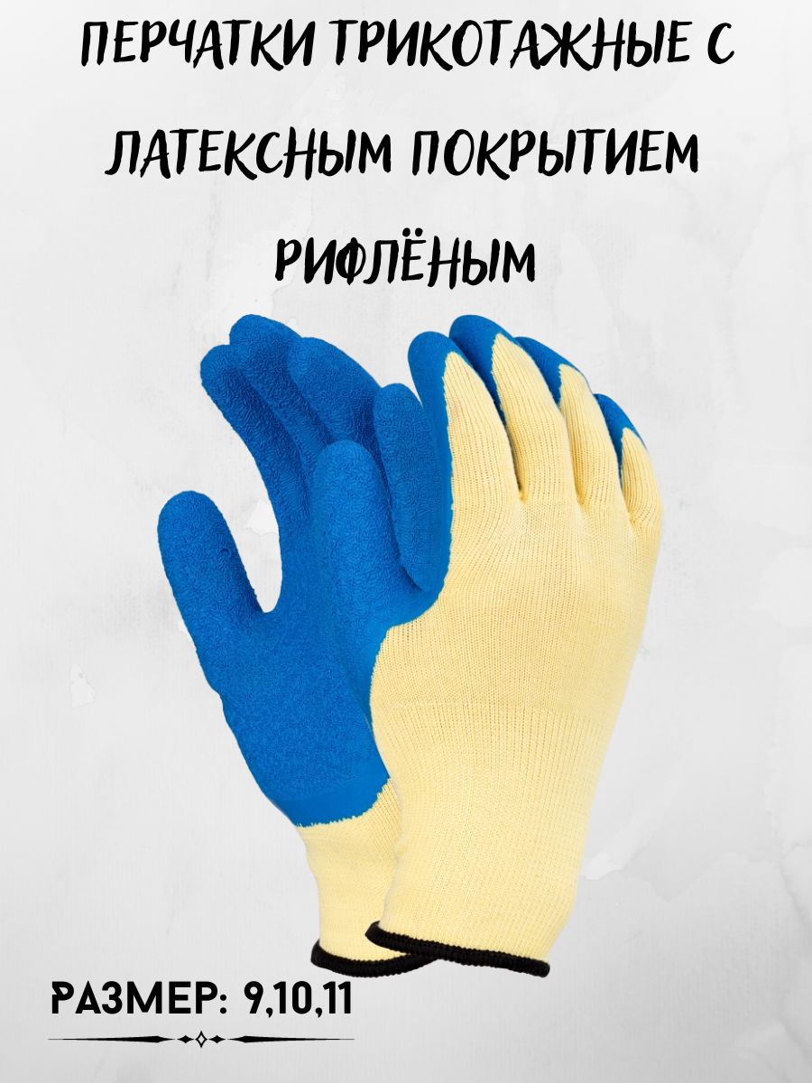 

Перчатки трикотажные с латексным покрытием рифлёным, 197623811_XL_синий