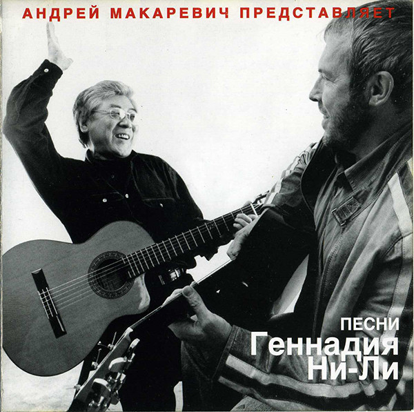 

Макаревич Андрей и Ни-Ли Геннадий. Песни Геннадия Ни-Ли (1 CD)