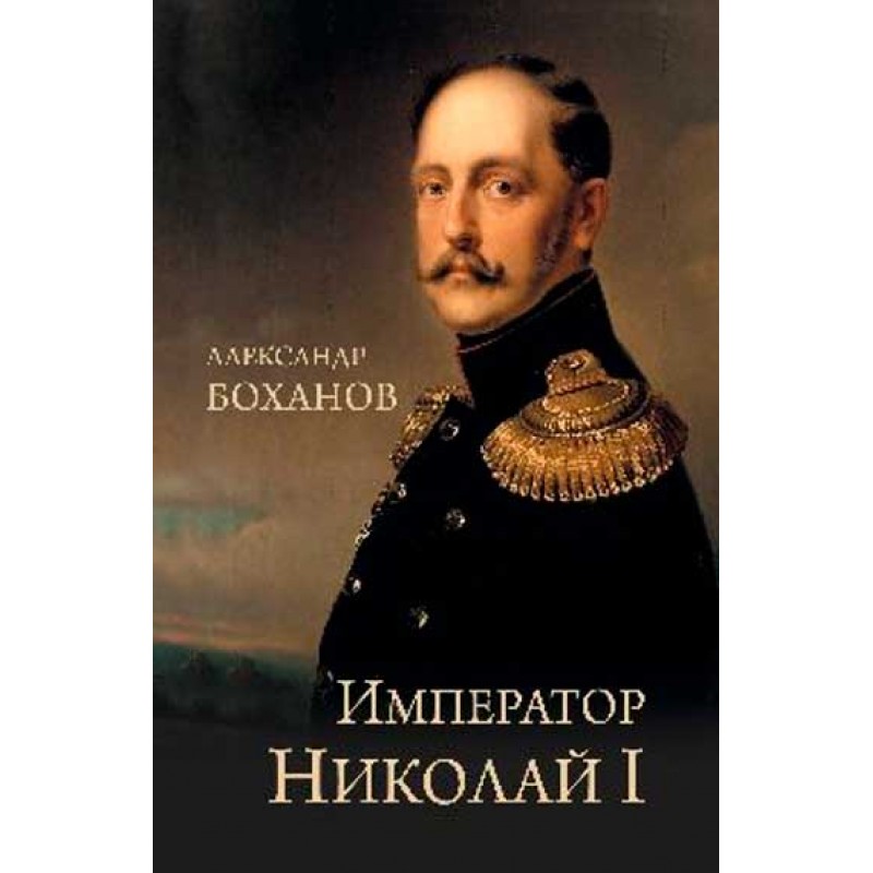 

Книга Император Николай l Боханов А.Н.